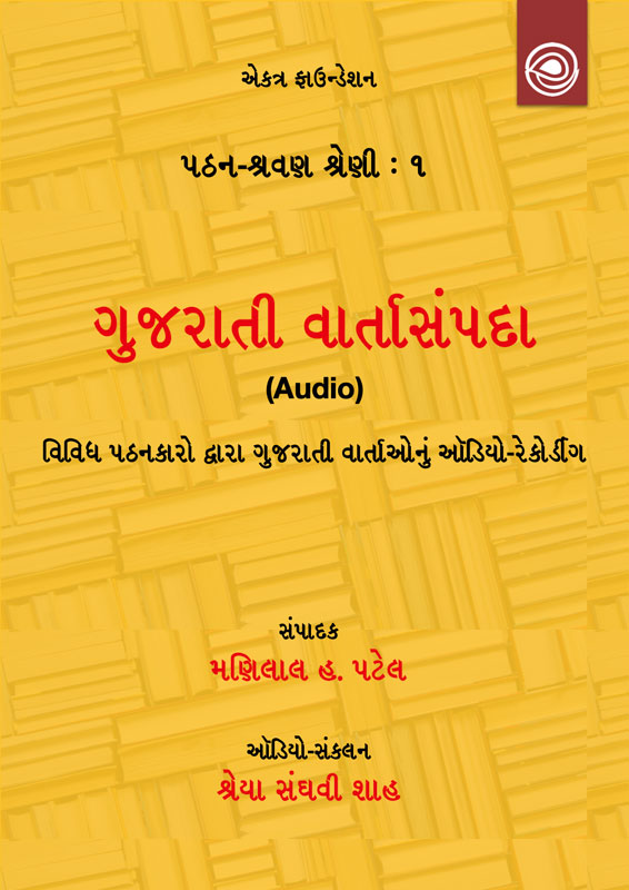 ગુજરાતી વાર્તાસંપદા (Audiobook)
