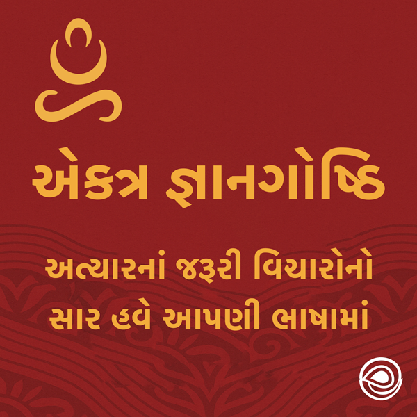 એકત્ર જ્ઞાનગોષ્ઠિ — 2