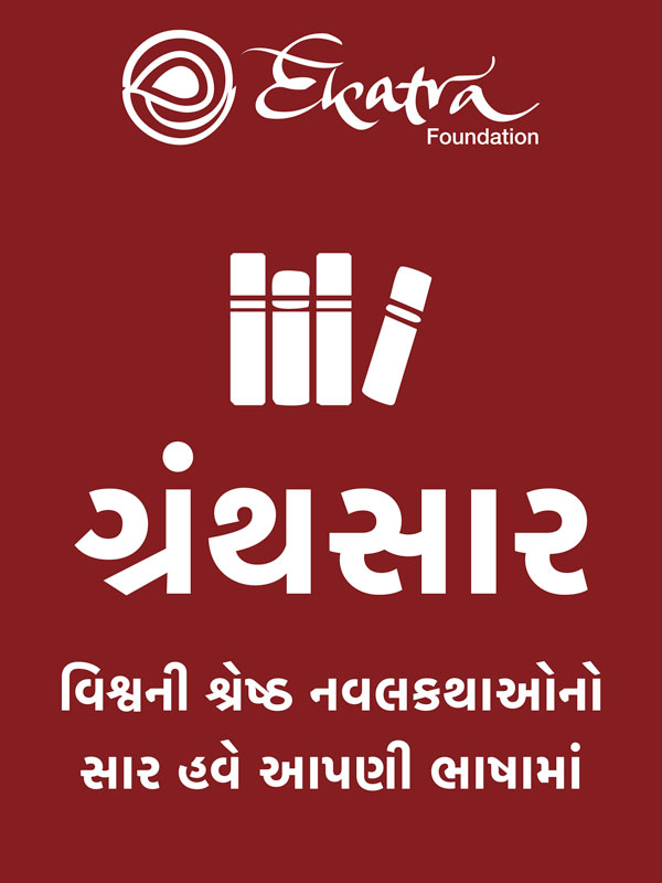 એકત્ર ગ્રંથસાર (Fiction)
