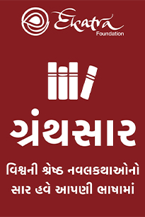 એકત્ર ગ્રંથસાર