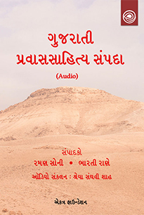 ગુજરાતી પ્રવાસસાહિત્ય સંપદા