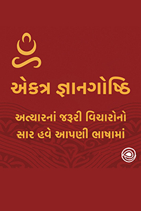 એકત્ર જ્ઞાનગોષ્ઠિ