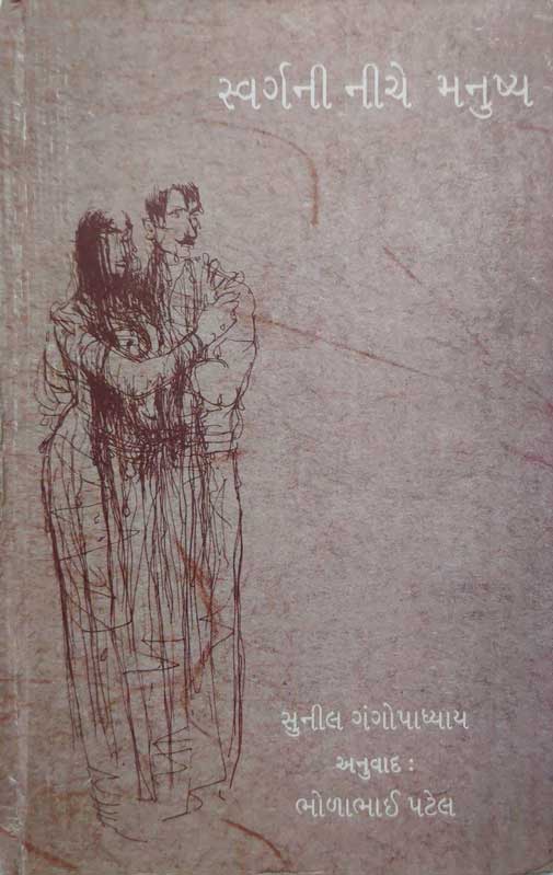 સ્વર્ગની નીચે મનુષ્ય