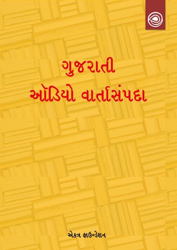 ગુજરાતી ઑડિયો વાર્તાસંપદા