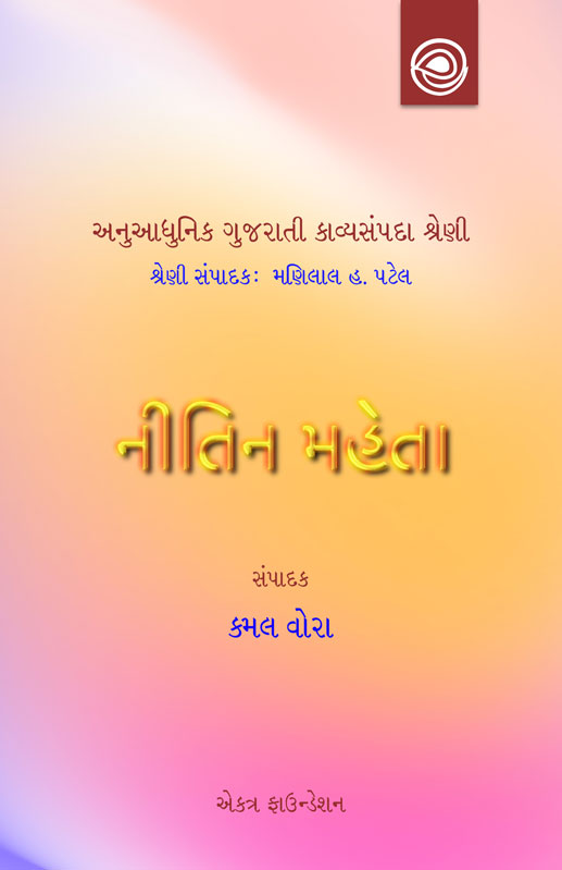 નીતિન મહેતાનાં કાવ્યો