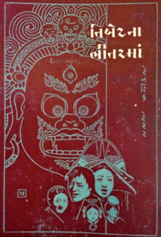 તિબેટના ભીતરમાં