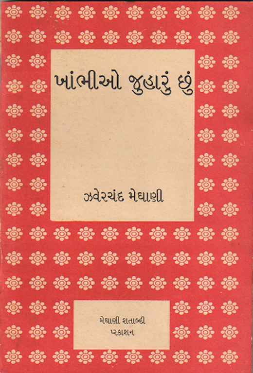 ખાંભીઓ જુહારું છું