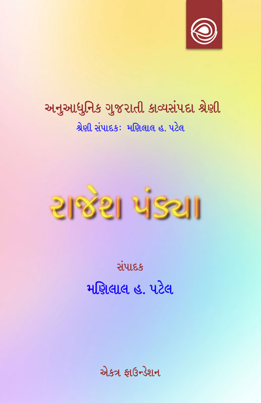 રાજેશ પંડ્યાની કવિતા