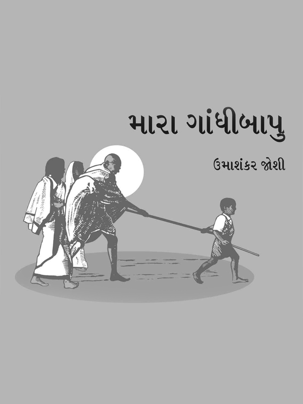 મારા ગાંધીબાપુ