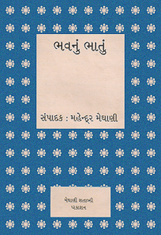 ભવનું ભાતું