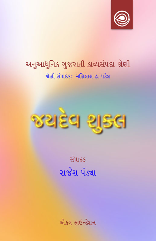 જયદેવ શુક્લની કવિતા