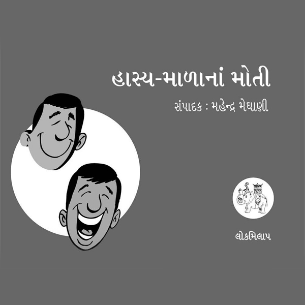 હાસ્ય-માળાનાં મોતી