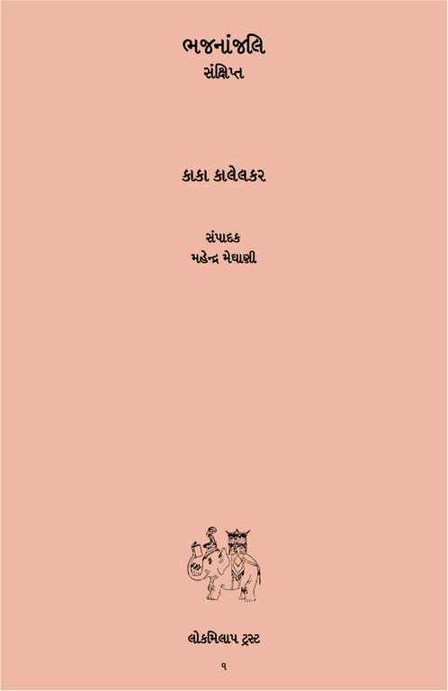 ભજનાંજલિ