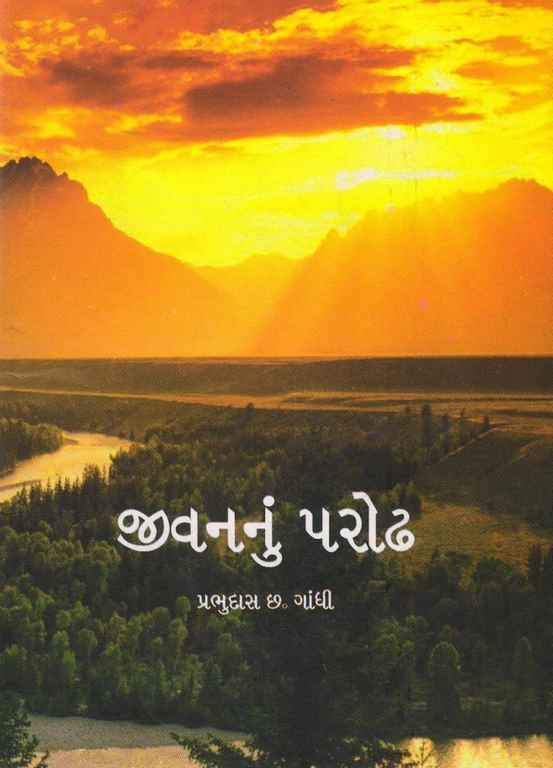 જીવનનું પરોઢ