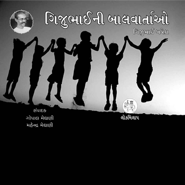 ગિજુભાઈની બાળવાર્તાઓ