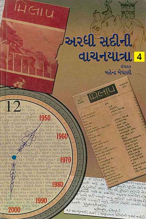 અરધી સદીની વાચનયાત્રા - 4