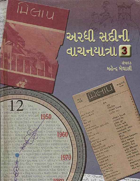 અરધી સદીની વાચનયાત્રા - 3