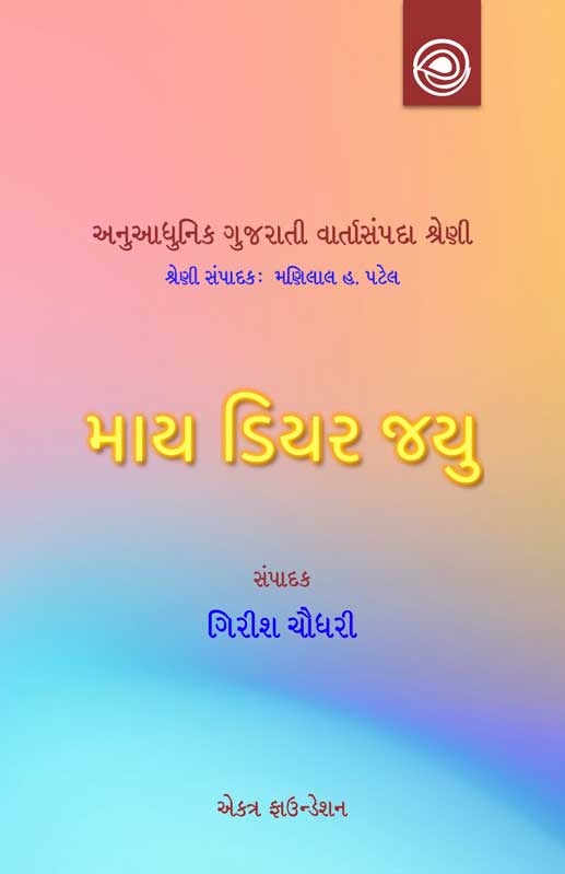 માય ડિયર જયુની વાર્તાઓ