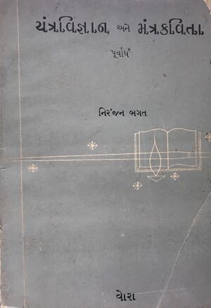 યંત્રવિજ્ઞાન અને મંત્રકવિતા