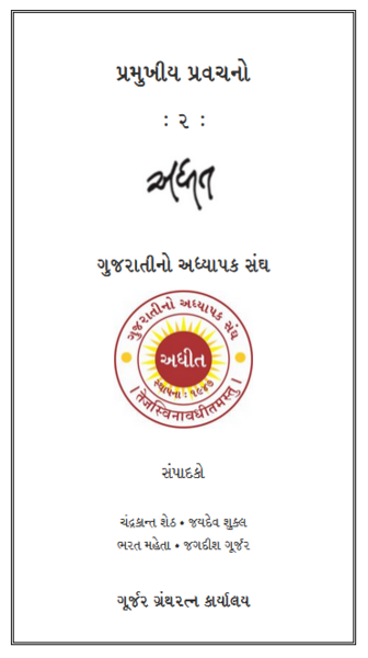 અધીત : પ્રમુખીય પ્રવચનો - ૨