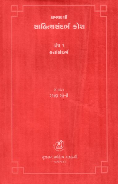 સમયદર્શી સાહિત્યસંદર્ભ કોશ ગ્રંથ ૧