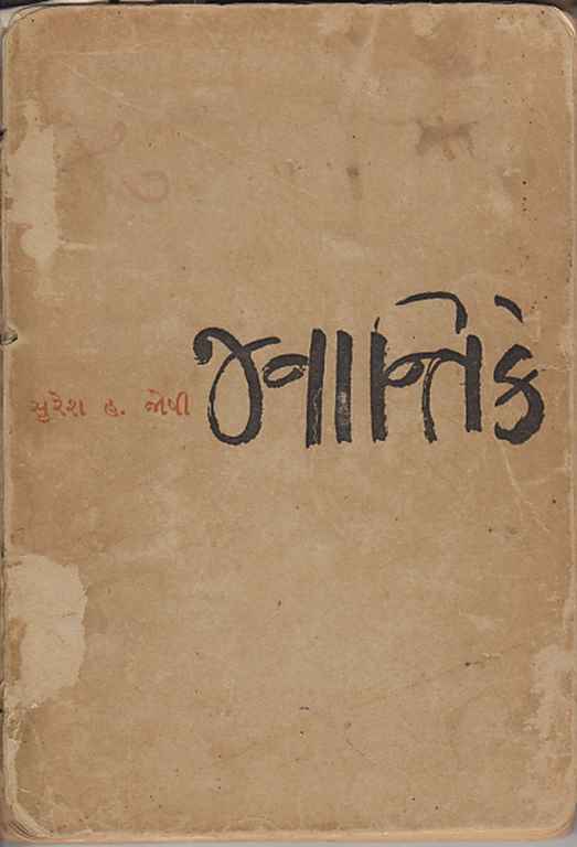 જનાન્તિકે