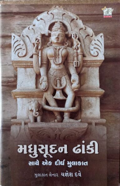 મધુસૂદન ઢાંકી સાથે એક દીર્ઘ મુલાકાત