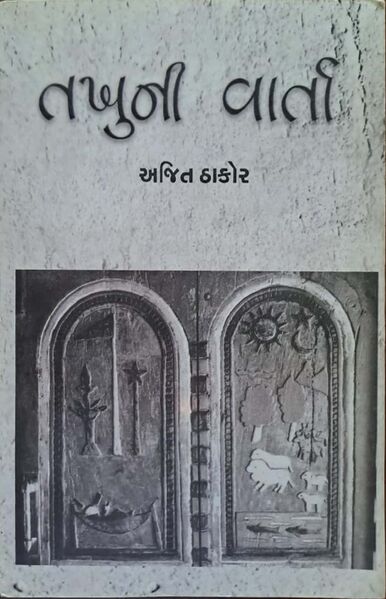 તખુની વાર્તા