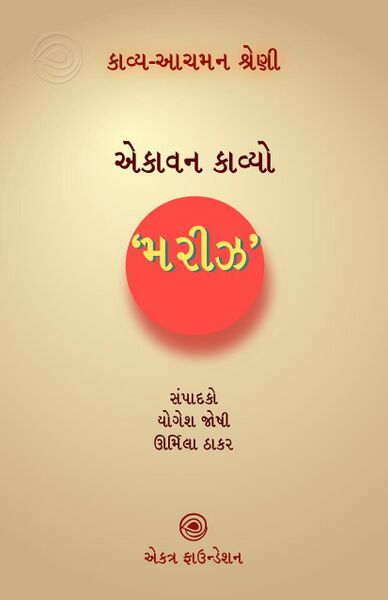 કાવ્ય-આચમન શ્રેણી – મરીઝ