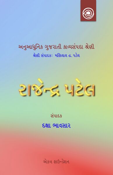 રાજેન્દ્ર પટેલની કવિતા