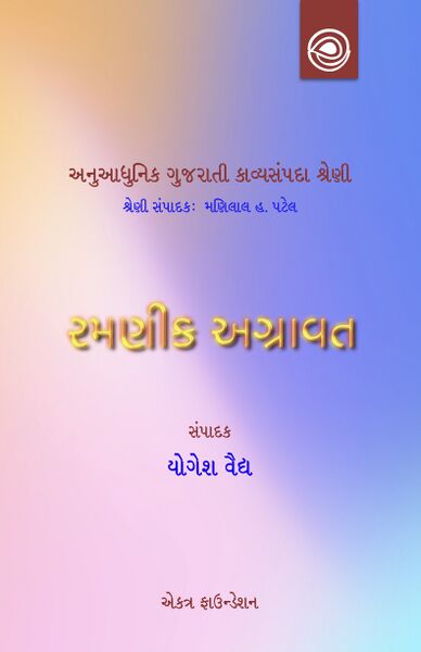 રમણીક અગ્રાવતની કવિતા