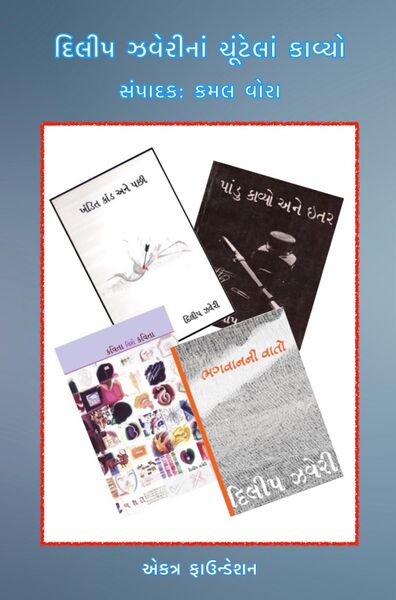 દિલીપ ઝવેરીનાં ચૂંટેલાં કાવ્યો