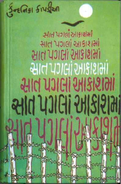 સાત પગલાં આકાશમાં