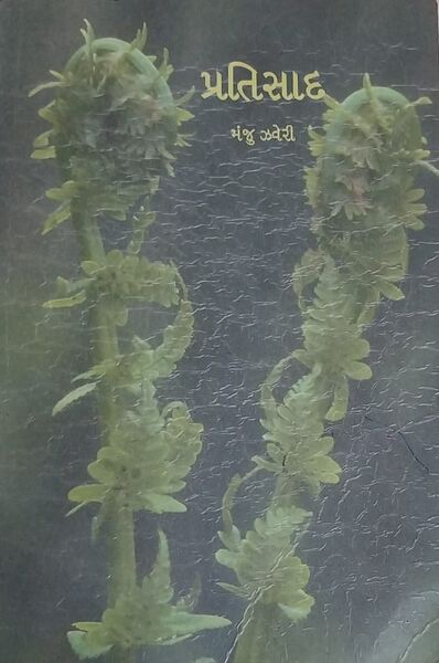 પ્રતિસાદ