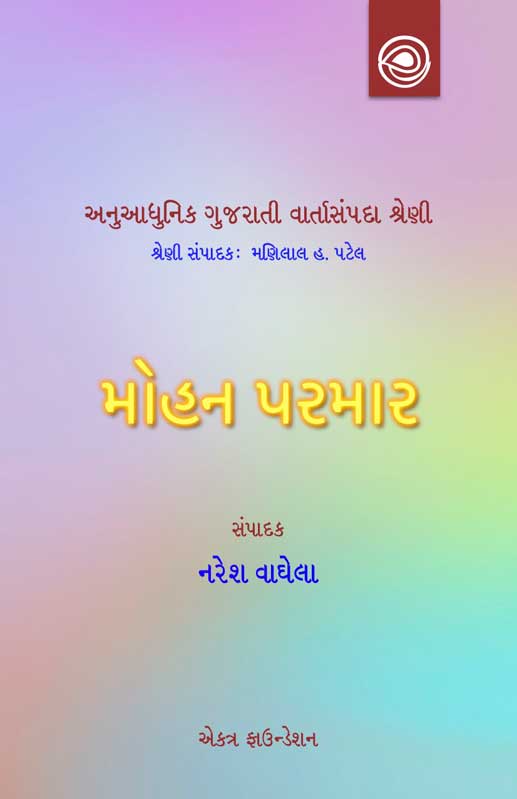 મોહન પરમારની વાર્તાઓ