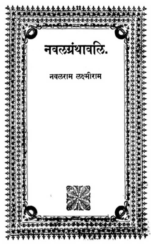 નવલ-ગ્રંથાવલિ