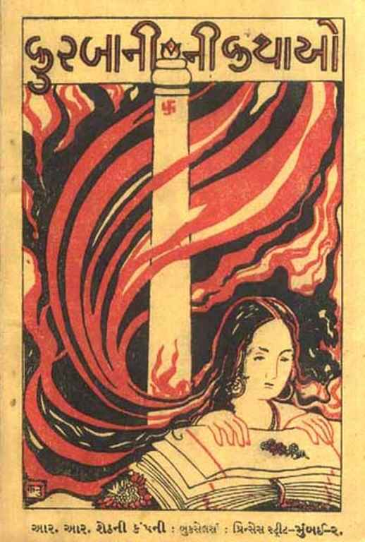 કુરબાનીની કથાઓ