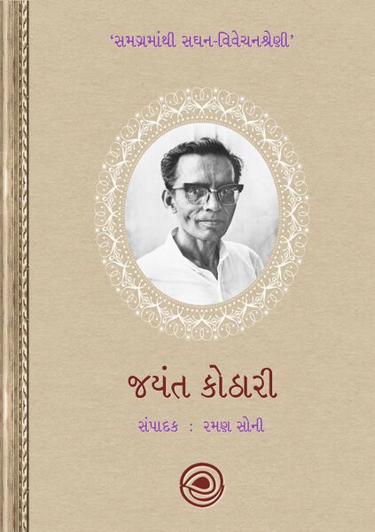 સમગ્રમાંથી સઘન-વિવેચનશ્રેણી - જયન્ત કોઠારી