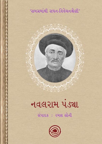 નવલરામ પંડ્યા