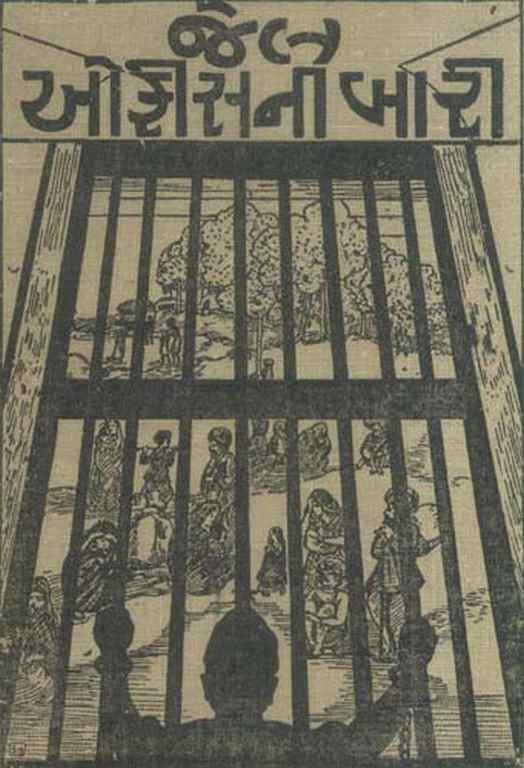 જેલ ઑફિસની બારી