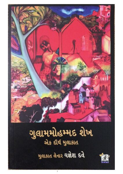 ગુલામમોહમ્મદ શેખ એક દીર્ઘ મુલાકાત