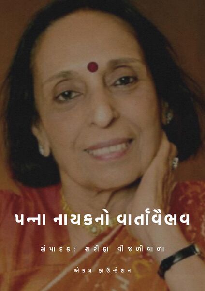 પન્ના નાયકનો વાર્તાવૈભવ