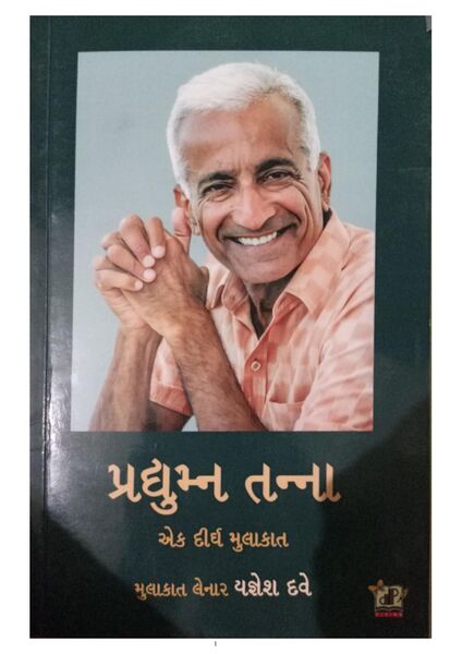 પ્રદ્યુમ્ન તન્ના એક દીર્ઘ મુલાકાત