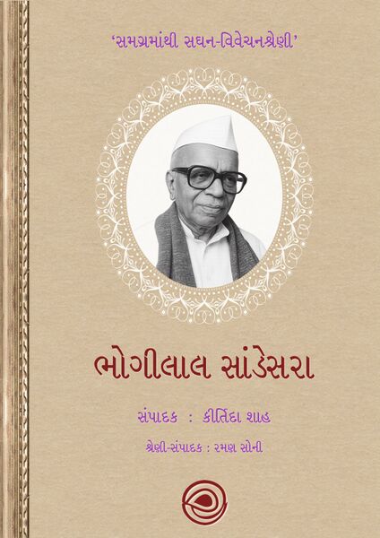 સમગ્રમાંથી સઘન-વિવેચનશ્રેણી – ભોગીલાલ સાંડેસરા