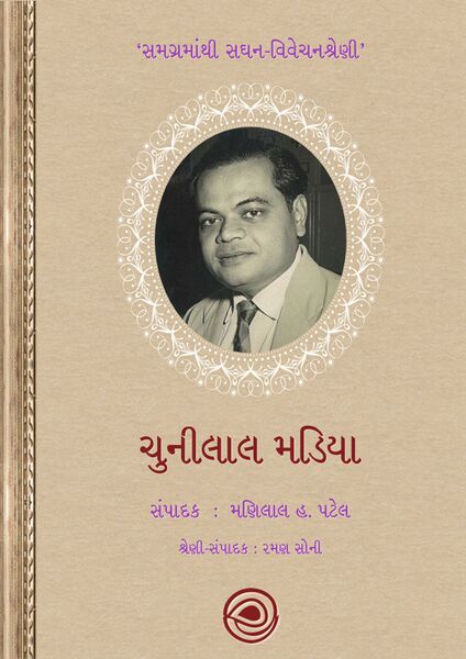 સમગ્રમાંથી સઘન-વિવેચનશ્રેણી – ચુનીલાલ મડિયા