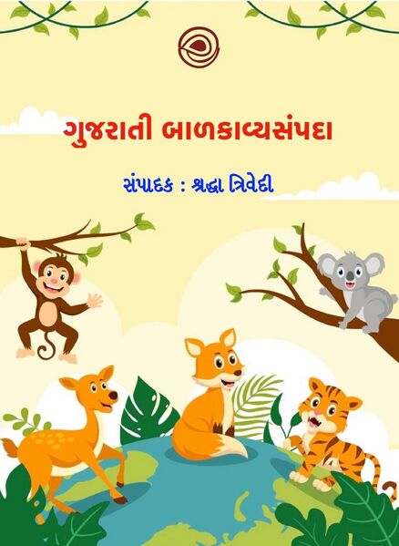 ગુજરાતી બાળકાવ્યસંપદા
