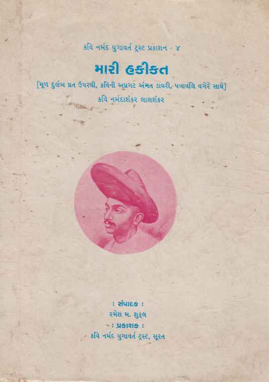 મારી હકીકત