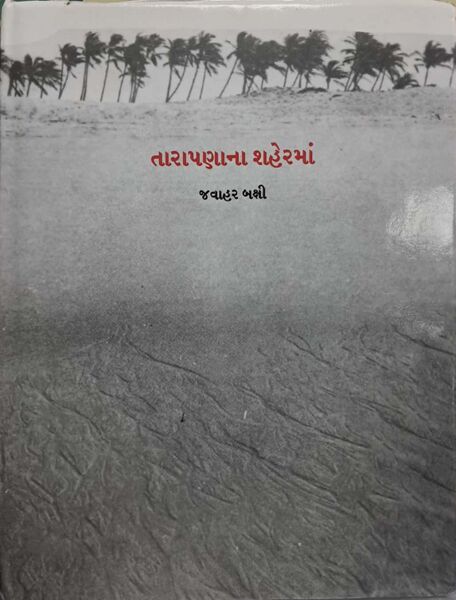 તારાપણાના શહેરમાં