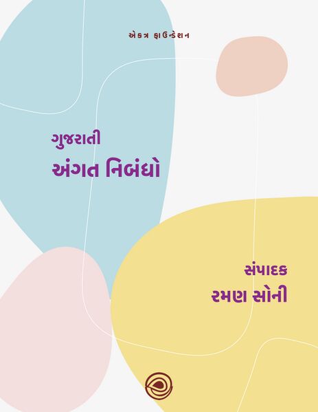 ગુજરાતી અંગત નિબંધો