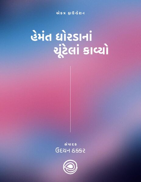 હેમંત ધોરડાનાં ચૂંટેલાં કાવ્યો
